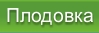 Купить участки на Плодово-Ягодной станции