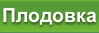 Купить участки на Плодово-Ягодной станции